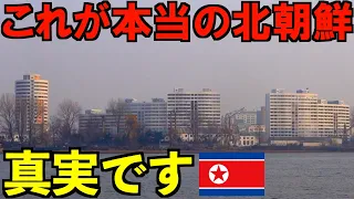 【実録】これが本当の北朝鮮の姿です。2024年3月に撮影した真実が衝撃すぎた・・・。