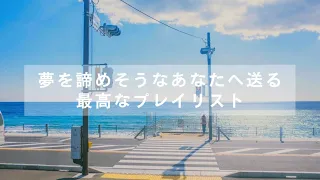 [神曲プレイリスト] 心が折れそうになった時に聴くとやる気が出る曲集 －勉強・受験・部活・作業－