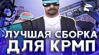 САМАЯ ЛУЧШАЯ СБОРКА РОДИНА РП! ДЛЯ ЛОВЛИ И КАПТОВ БЕЗ КРАШЕЙ 999+ ФПС