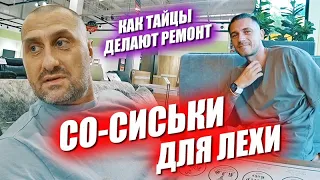 Мужской набор для Лехи. Вызвал тайцев делать ремонт.