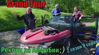 Гранд Тур Рекорд на Амфибии (1 эпизод) 2 сезон 9 серия Grand Tour