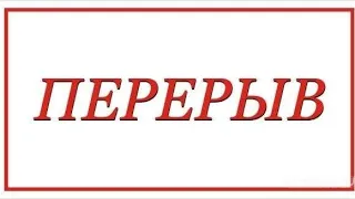 перерыв.