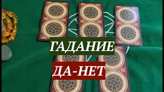 💯% Точный ответ ДА-НЕТ/Таро расклад🔮