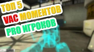 ТОП 5 ЖЕСТКИХ ВАК МОМЕНТОВ В КС ГО | TOP 5 VAC MOMENTS CS:GO