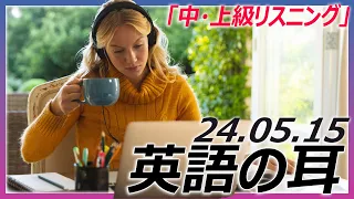 毎朝英語の時間：今日も新しいフレーズでリスニングスキル向上！【英語の耳】240515