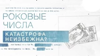 Засекреченные списки. Роковые числа. Катастрофа неизбежна? Документальный спецпроект. (29.04.2017)