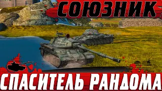 ЛУЧШИЙ СОЮЗНИК В ЖИЗНИ ● ОН ВЗЯЛСЯ НИОТКУДА И СПАС МЕНЯ ● WoT Blitz