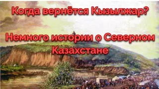 Когда вернётся Кызылжар? Немного истории о Северном Казахстане.