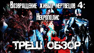 ТРЕШ ОБЗОР фильма Возвращение живых мертвецов 4: Некрополис (Necropolis)