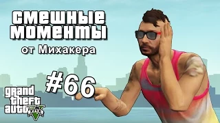 GTA 5 Online Смешные моменты #66 - Новый DJ, Плавание в воздухе, Специальное рукопожатие