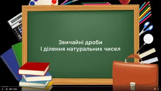 5 клас. Звичайні дроби і ділення натуральних чисел