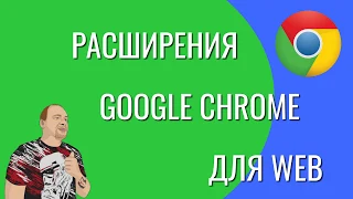 Полезные расширения Google Chrome для Web и не только