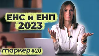 ЕДИНЫЙ НАЛОГОВЫЙ ПЛАТЁЖ / ЕНС и ЕНП 2023 / #маркер #бухгалтерия #налоги