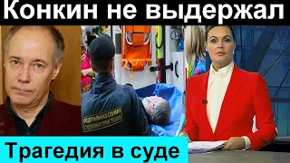 Трагедия в зале суда // НЕ ВЫДЕРЖАЛ ПРИГОВОРА!  Владимир Конкин