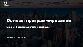 22. Циклы.Операторы break и continue