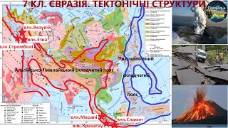 Географія 7 кл. Урок 45. Євразія. Тектонічні структури