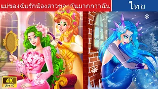 แม่ของฉันรักน้องสาวของฉันมากกว่าฉัน 💦 | My mom love my sister more than me | @WoaThailandFairyTales