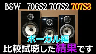 【B&W新旧対決】やっぱりか！700S2シリーズと700S3シリーズ比較したら・・・。Marantz/Luxman　707S2/706S2/707S3