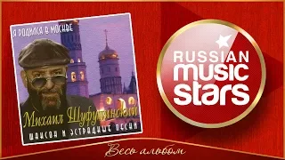 МИХАИЛ ШУФУТИНСКИЙ ✮ Я РОДИЛСЯ В МОСКВЕ ✮ ВЕСЬ АЛЬБОМ ✮ 2001 ГОД ✮