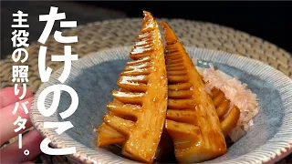 【水煮でも旨い】  焼き たけのこ　照りバター。