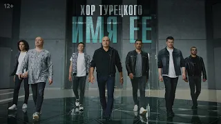Хор Турецкого – Имя её (Премьера клипа 2020)