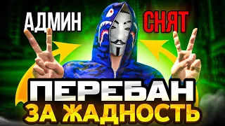 УСТРОИЛ ПЕРЕБАН | СНЯЛИ С АДМИНКИ?! В GTA 5 RP