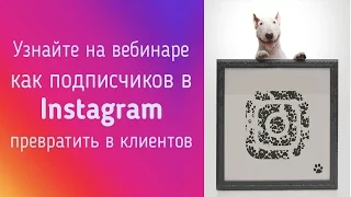 INSTAGRAM. Продвижение в Инстаграм. МК  "Продвигающие фото в Instagram" от 30 августа 2016г.