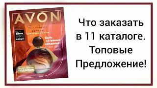 ТОП самых лучших предложений, Что заказать в ноябре, каталог, 11/2021 avon Казахстан! #avon