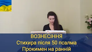 Вознесіння Господнє/ Стихира після 50 псалма, Прокимен/ церковний спів#юліямузиченко