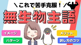 【英語らしい表現】無生物主語構文の使い方、訳し方、メリットなどをわかりやすく解説！[054]