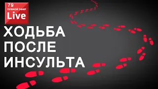 ХОДЬБА ПОСЛЕ ИНСУЛЬТА. ВОПРОС - ОТВЕТ.