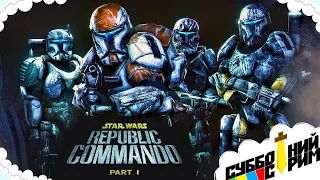 №11 СУББОТНИЙ СТРИМ | Star Wars: Republic Commando [PC]