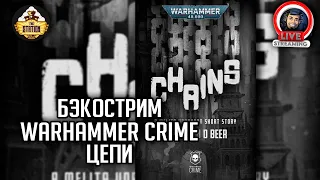 Бэкострим The Station | Warhammer Crime | Цепи | Джонатан Д. Бир