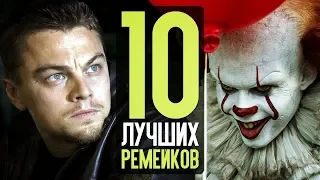 10 ЛУЧШИХ РЕМЕЙКОВ. Франшизы, которым удалось возродиться