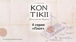 Фильм «KON-TIKI II: утомленные ветром»,  4 серия «Плот»