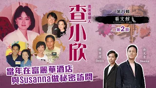 藝文館 | EP8-2 | 查小欣 | 當年在富麗華酒店與Susanna做秘密訪問