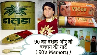 90's Childhood Memories | 1990 की रुला देने वाली अनमोल यादें | क्या याद है आपको 90's की ये चीज़ें?||