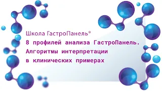 Школа ГастроПанель. 8 профилей анализа ГастроПанель. Алгоритмы интерпретации в клинических примерах