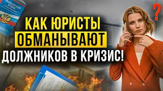 Как юристы обманывают должников в кризис! Можно ли списать долги без банкротства?