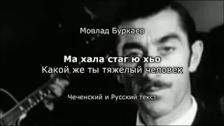 Мовлад буркаев - ма хала стаг ю хьо.(ENGLISH SUBTITLES)