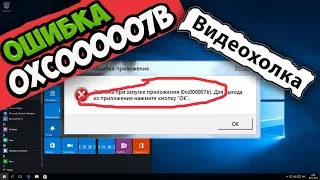 Как исправить ошибку 0xc000007b в Windows 10