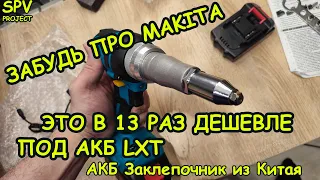 В 13 раз дешевле MAkita. Обзор Аккумуляторного ЗАКЛЕПОЧНИКА из Китая. Тест, мнение