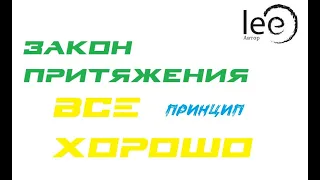 Все хорошо! | Принцип Закона Притяжения