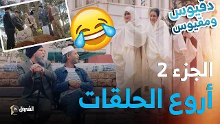 تجميع حلقات دقيوس ومقيوس | الموسم 04 | الجزء 02| تشبع ضحك 😂🤣| Dakyous W Makyous | Saison 04