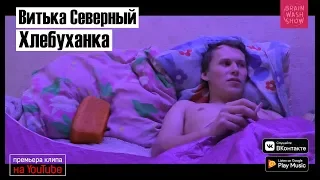 Витька Северный - Хлебуханка (премьера клипа, 2019)