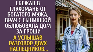 Сбежав в глухомань от богатого мужа, врач облюбовала дом за гроши… А услышав разговор наследников…