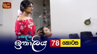 Kolamba Ithaliya | Episode 78 - (2021-10-12) | ITN