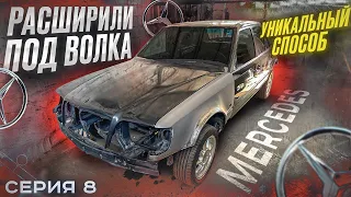 MERCEDES W124 - ВОЛК на КОМПРЕССОРЕ. Сделали РАСШИРЕНИЕ под ВОЛКА. Серия 8.