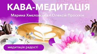 Кармічний менеджмент: кава-медитація | Медитація українською | Марина Хмєловська