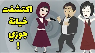 اتاكدت من خيانة جوزي بعنيا ! و قررت الانتقام بخطة ذكية جدا لكن الي حصل في النهاية مكنش متوقع ابداا !